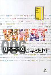 민주주의란 무엇인가(개념어총서 6)