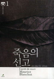 죽음의 선고(블랑쇼 선집 1)(양장본 HardCover)