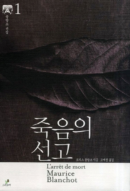 죽음의 선고(블랑쇼 선집 1)(양장본 HardCover)