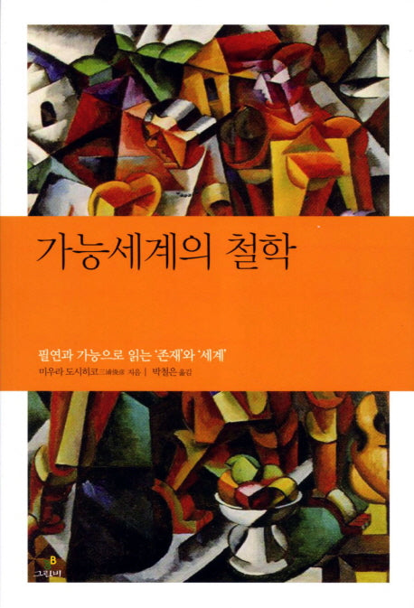 가능세계의 철학(철학의 정원 6)