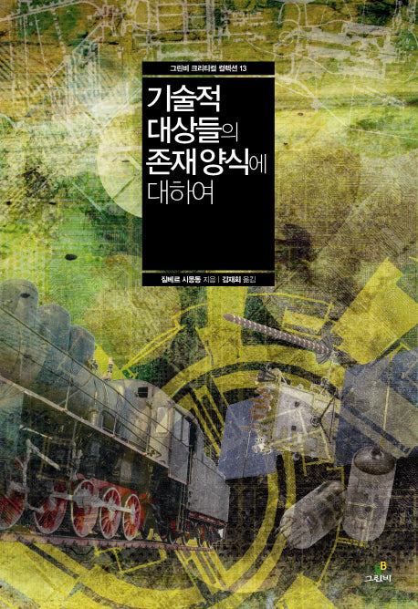 기술적 대상들의 존재 양식에 대하여(그린비 크리티컬 컬렉션 13)(양장본 HardCover)