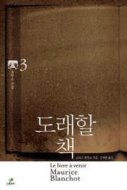 도래할 책(모리스 블랑쇼 선집 3)(양장본 HardCover)