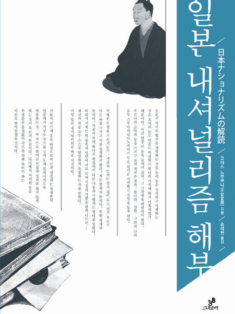 일본 내셔널리즘 해부(아이아 총서 8)