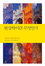 현상학이란 무엇인가(철학의 정원 7)