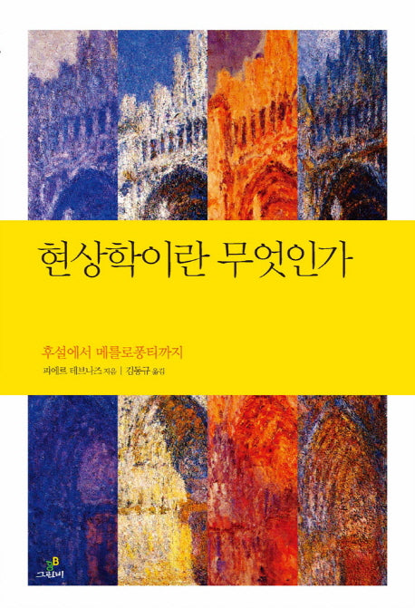 현상학이란 무엇인가(철학의 정원 7)