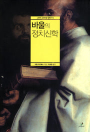 바울의 정치신학(그린비 크리티컬 컬렉션 15)(양장본 HardCover)