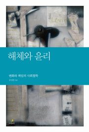 해체와 윤리(철학의 정원 8)