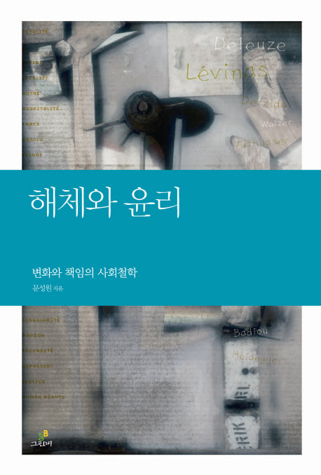 해체와 윤리(철학의 정원 8)