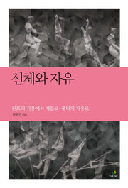 신체와 자유(철학의 정원 9)