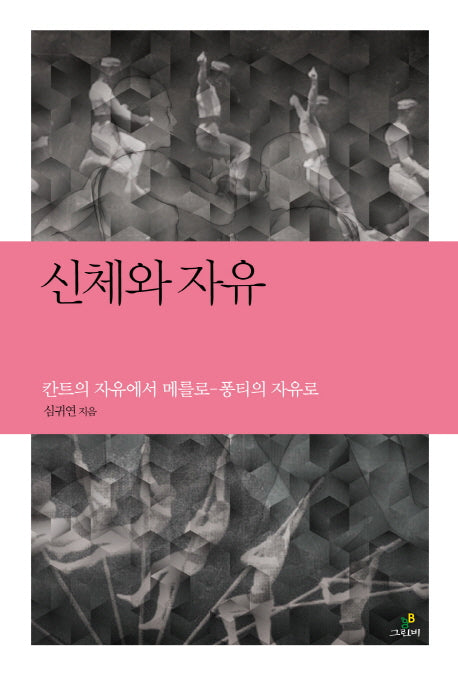 신체와 자유(철학의 정원 9)
