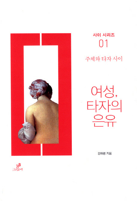 여성 타자의 은유(사이 시리즈 1)