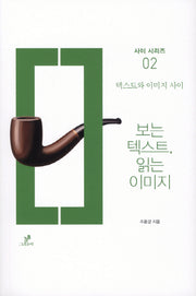 보는 텍스트 읽는 이미지(사이 시리즈 2)