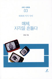 매체 지각을 흔들다(사이 시리즈 3)