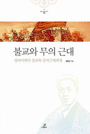 불교와 무의 근대(불교사상 시리즈 5)