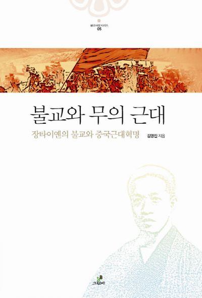 불교와 무의 근대(불교사상 시리즈 5)