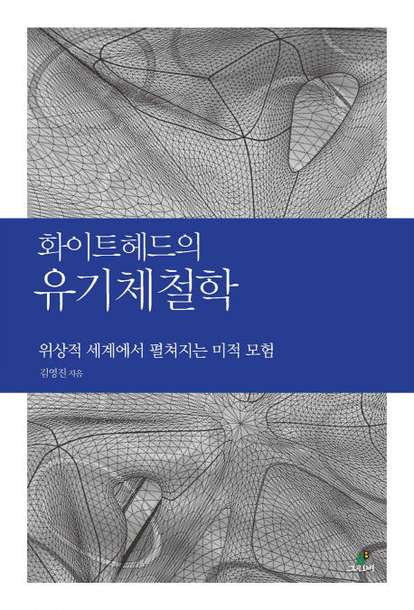 화이트헤드의 유기체철학(철학의 정원 10)