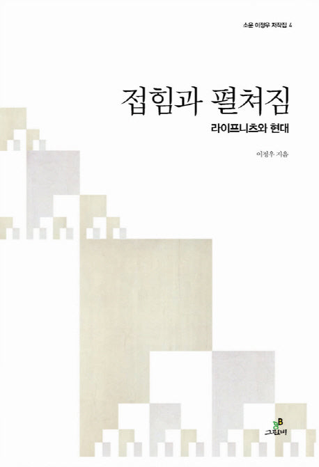 접힘과 펼쳐짐(소운 이정우 저작집 4)(양장본 HardCover)