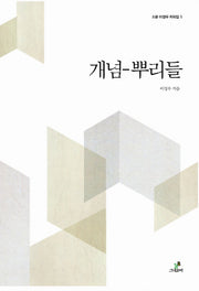 개념 뿌리들(소운 이정우 저작집 5)(양장본 Hardcover)