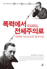 폭력에서 전체주의로(트랜스 소시올로지 13)