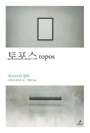 토포스(철학의 정원 11)