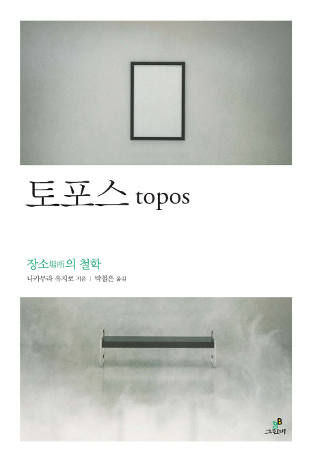 토포스(철학의 정원 11)