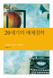 20세기의 매체철학(철학의 정원 12)