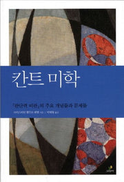 칸트 미학(철학의 정원 13)