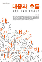 대중과 흐름(트랜스소시올로지 16)