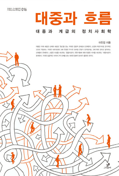 대중과 흐름(트랜스소시올로지 16)