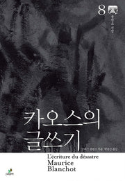 카오스의 글쓰기(블랑쇼 선집 8)(양장본 HardCover)
