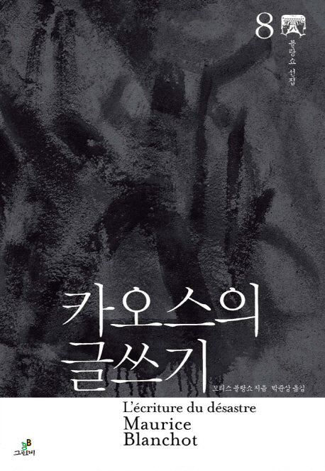 카오스의 글쓰기(블랑쇼 선집 8)(양장본 HardCover)