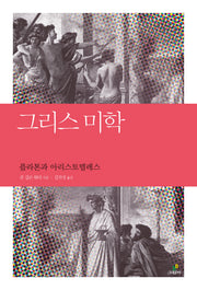 그리스 미학(철학의 정원 14)