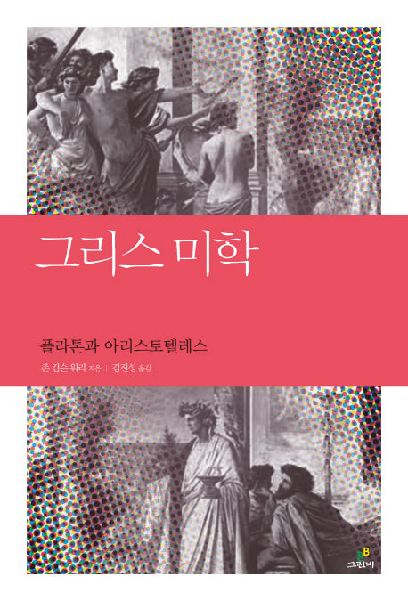 그리스 미학(철학의 정원 14)
