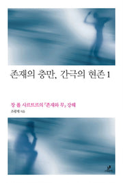존재의 충만 간극의 현존 1(철학의 정원 15)