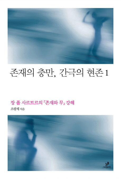 존재의 충만 간극의 현존 1(철학의 정원 15)