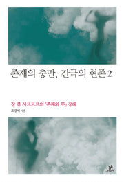 존재의 충만 간극의 현존 2(철학의 정원 15)