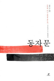 동자문(이토 진사이 선집 1)
