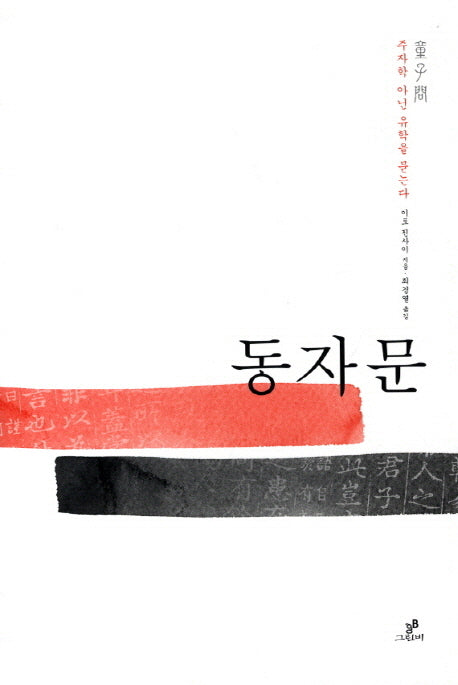 동자문(이토 진사이 선집 1)