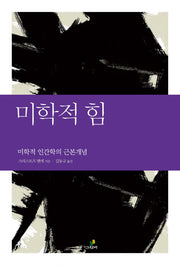 미학적 힘(철학의 정원 16)