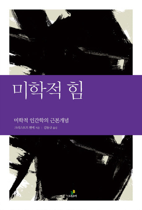 미학적 힘(철학의 정원 16)