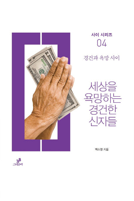 세상을 욕망하는 경건한 신자들(사이 시리즈 4)