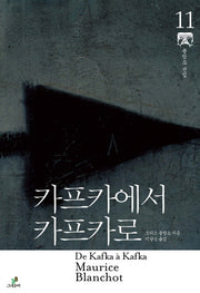 카프카에서 카프카로(모리스 블랑쇼 선집 11)(양장본 HardCover)