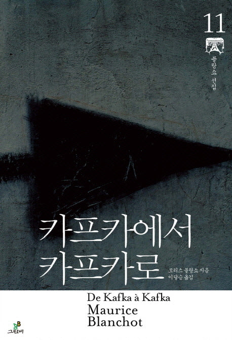 카프카에서 카프카로(모리스 블랑쇼 선집 11)(양장본 HardCover)