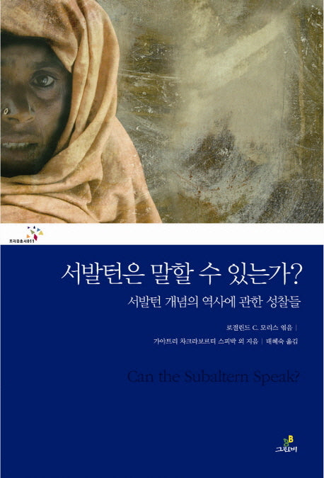 서발턴은 말할 수 있는가(프리즘 총서 11)