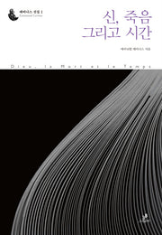 신 죽음 그리고 시간(레비나스 선집 1)(양장본 HardCover)