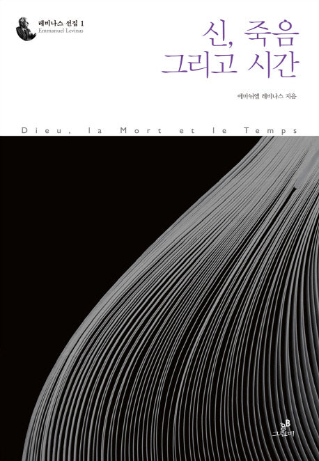 신 죽음 그리고 시간(레비나스 선집 1)(양장본 HardCover)