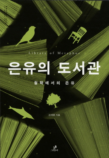 은유의 도서관(클리나멘 총서 9)