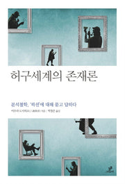 허구세계의 존재론(철학의 정원 17)(반양장)