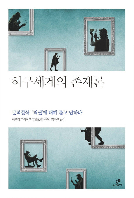 허구세계의 존재론(철학의 정원 17)(반양장)