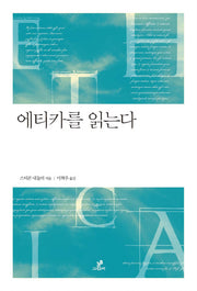 에티카를 읽는다(철학의 정원 18)